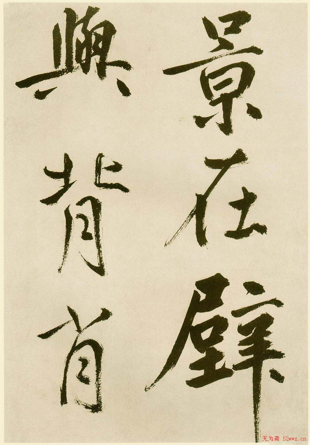 鲜于枢书法《麻徵君透光古镜歌》