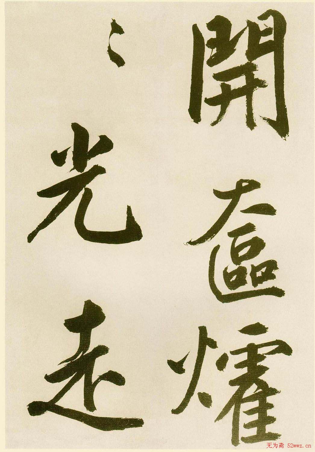 鲜于枢书法《麻徵君透光古镜歌》