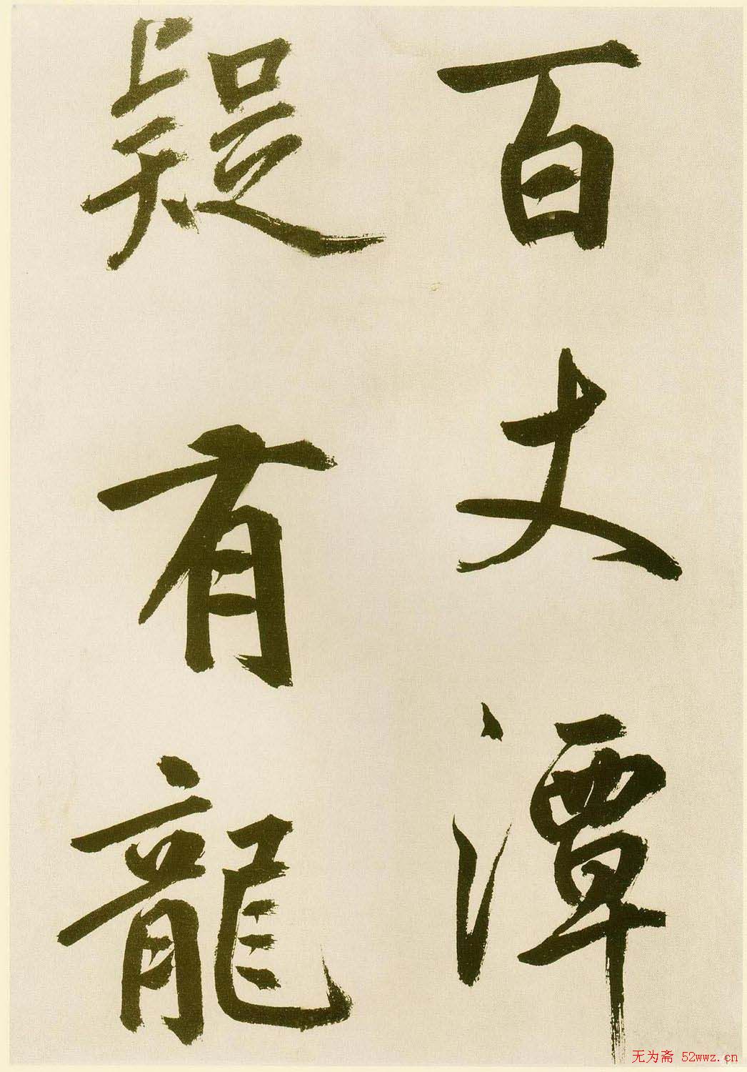 鲜于枢书法《麻徵君透光古镜歌》