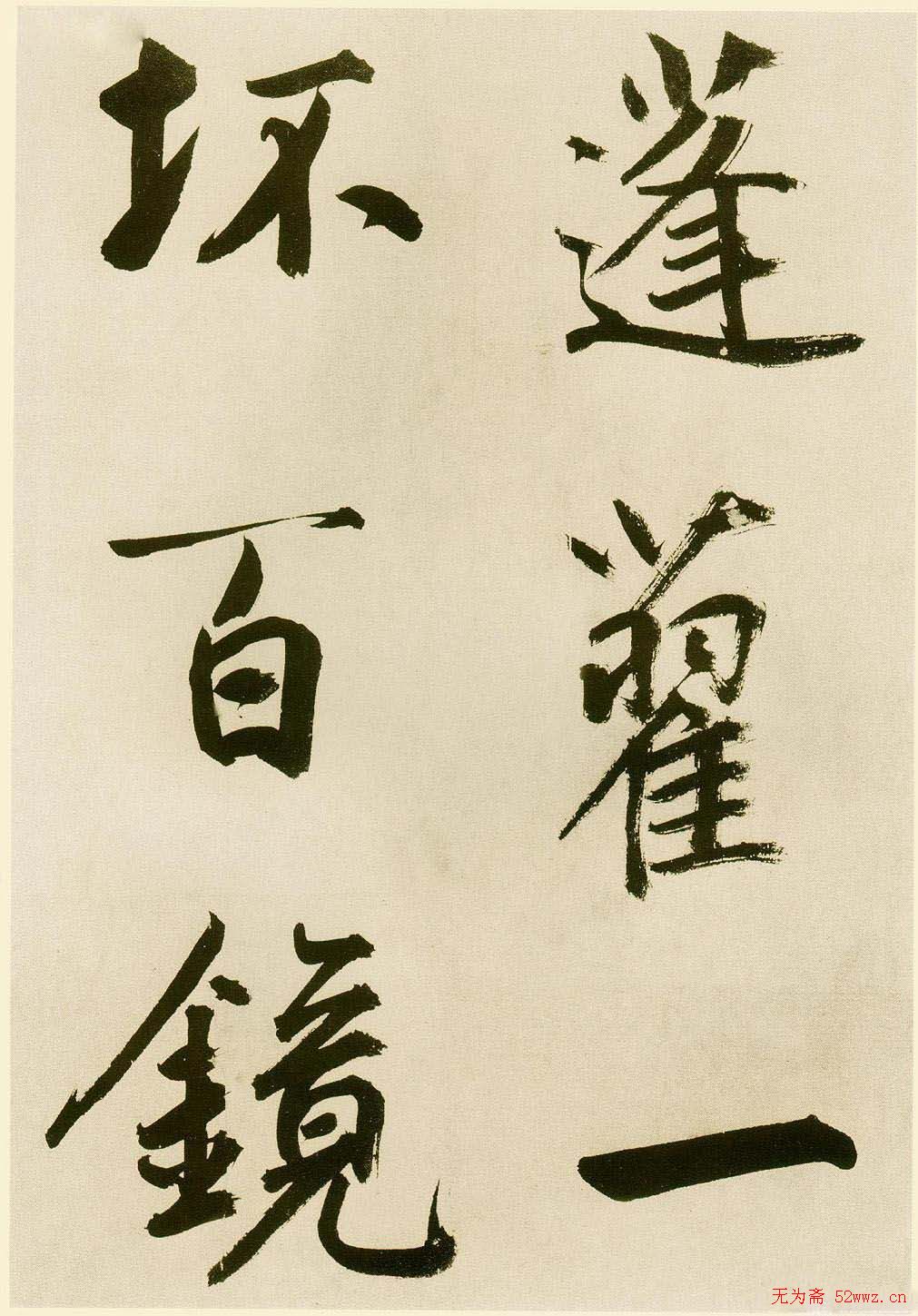 鲜于枢书法《麻徵君透光古镜歌》