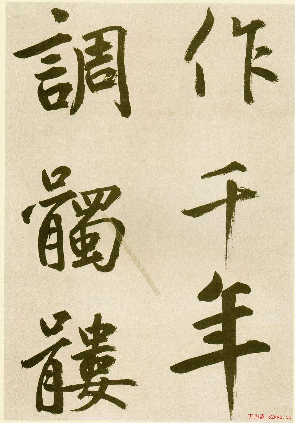 鲜于枢书法《麻徵君透光古镜歌》