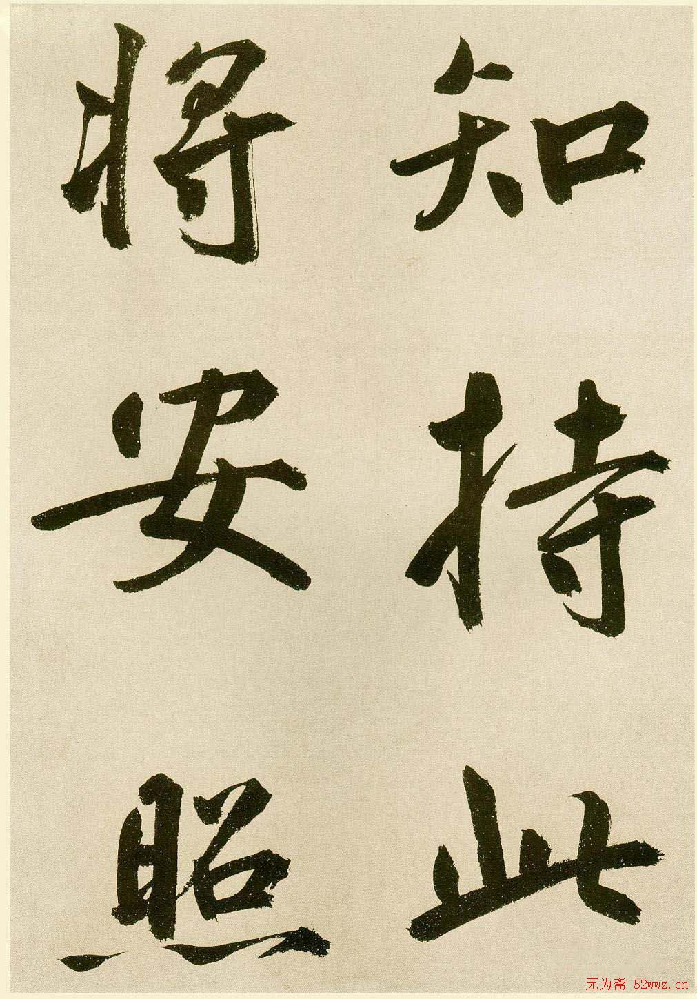 鲜于枢书法《麻徵君透光古镜歌》