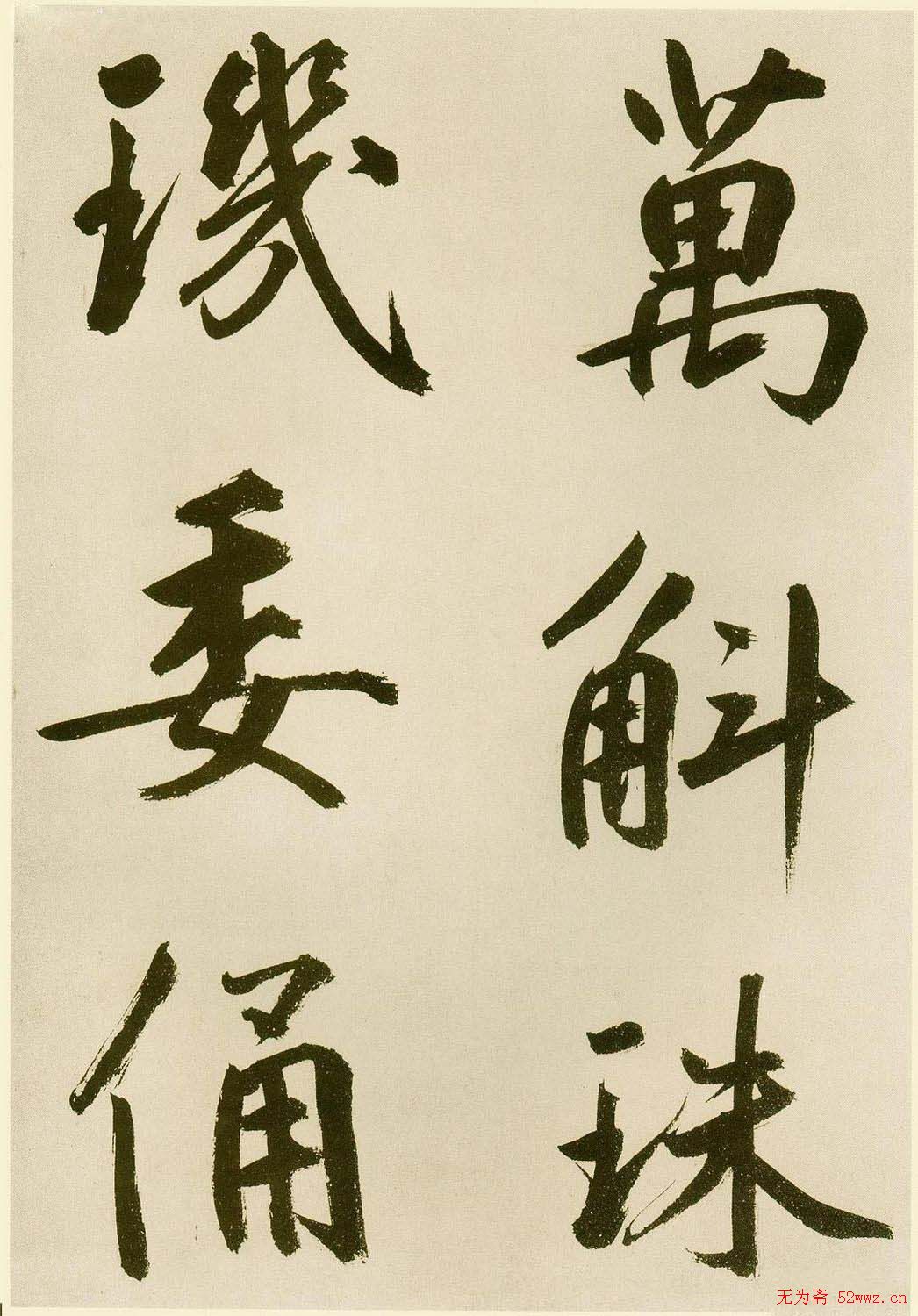 鲜于枢书法《麻徵君透光古镜歌》