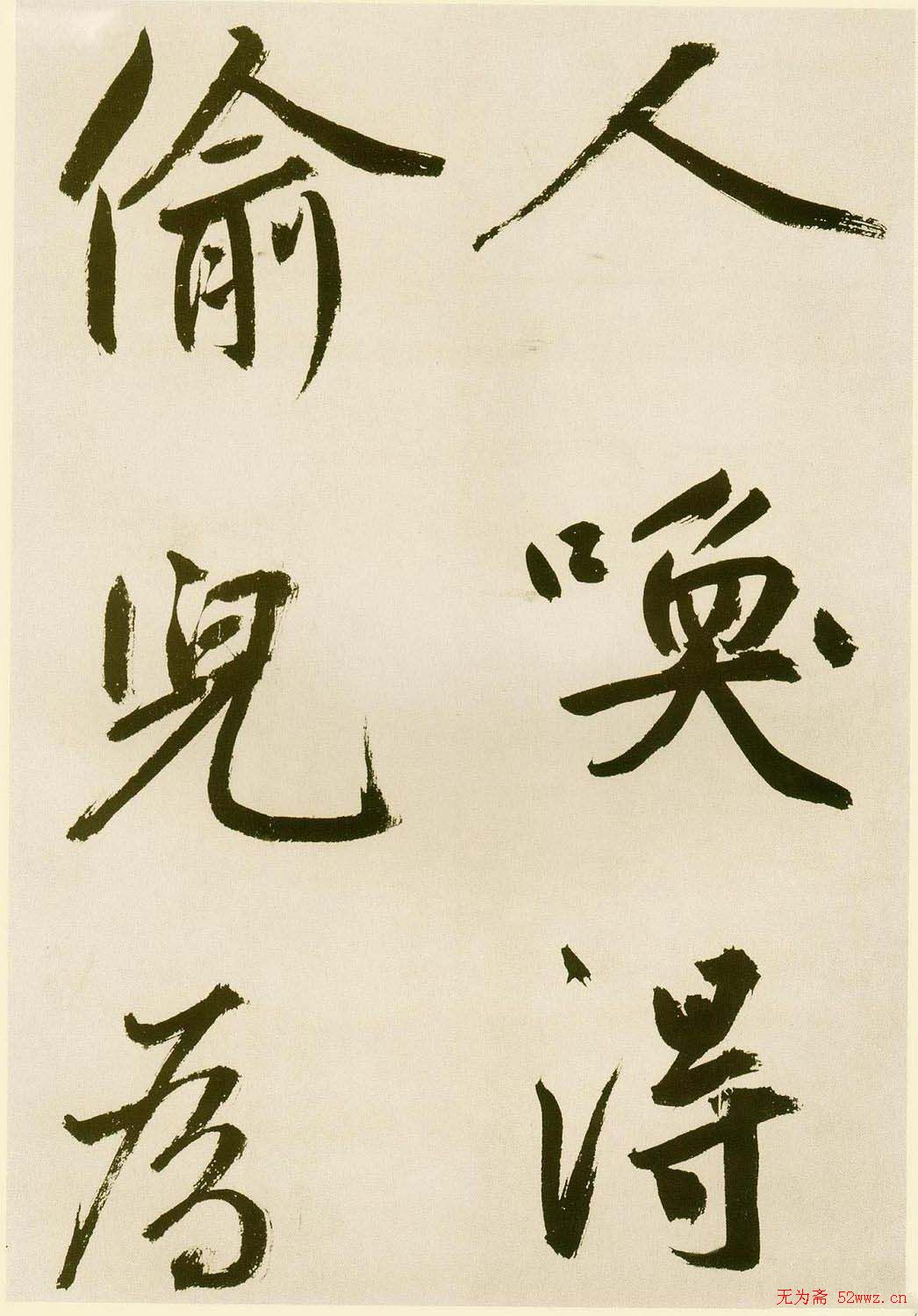 鲜于枢书法《麻徵君透光古镜歌》