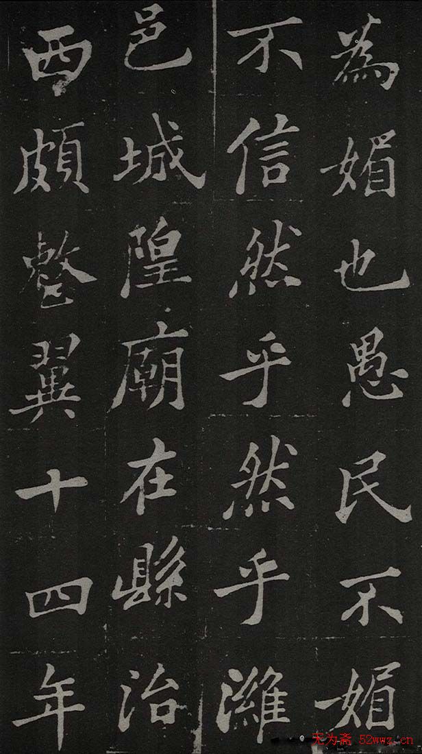 郑板桥书法欣赏《新修城隍庙碑记》