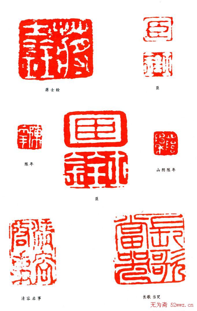 蒋土铨篆刻作品欣赏