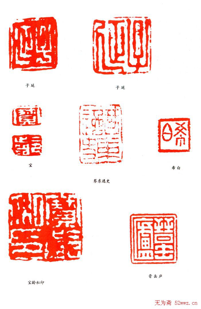 蒋土铨篆刻作品欣赏