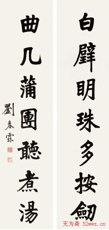 状元刘春霖书法作品欣赏