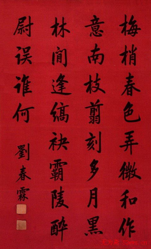 状元刘春霖书法作品欣赏