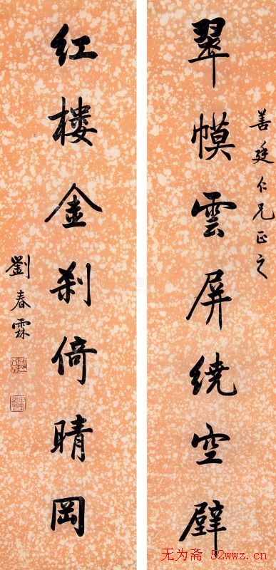 状元刘春霖书法作品欣赏