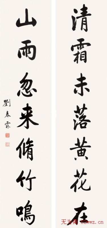 状元刘春霖书法作品欣赏