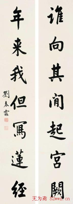 状元刘春霖书法作品欣赏