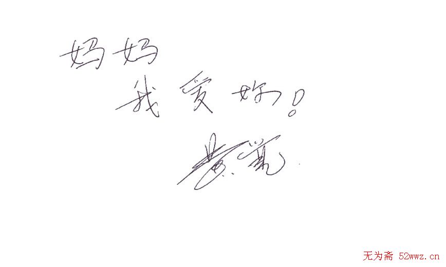 众多明星签名欣赏