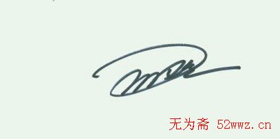 众多明星签名欣赏