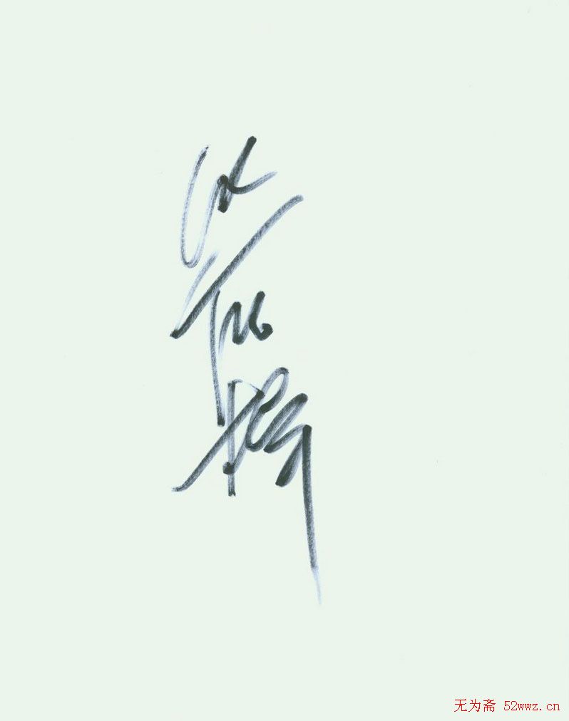 众多明星签名欣赏