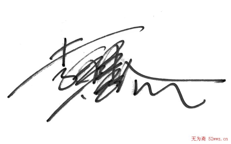 众多明星签名欣赏