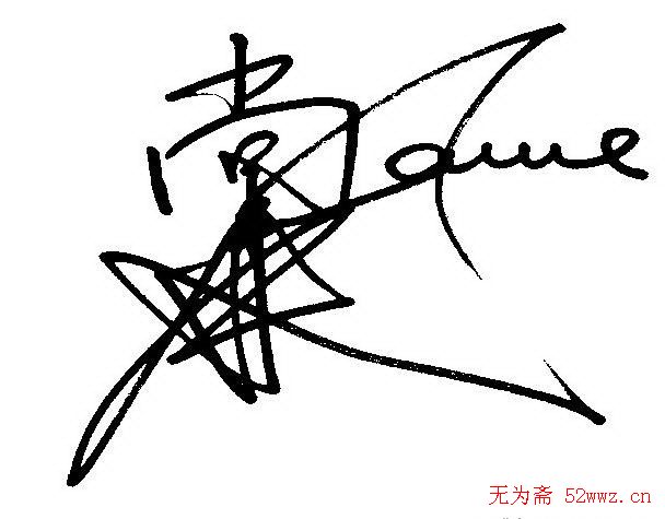 众多明星签名欣赏