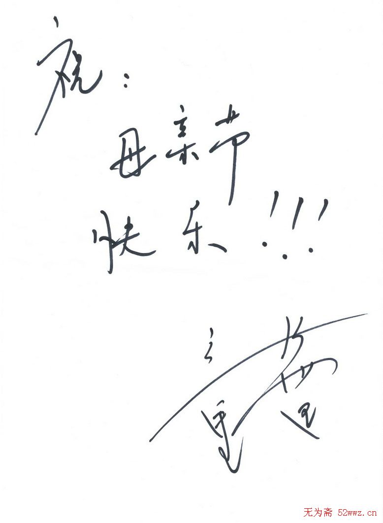 众多明星签名欣赏