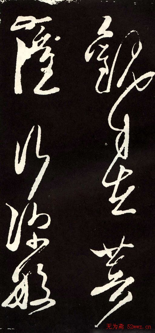 唐代张旭草书欣赏《心经》