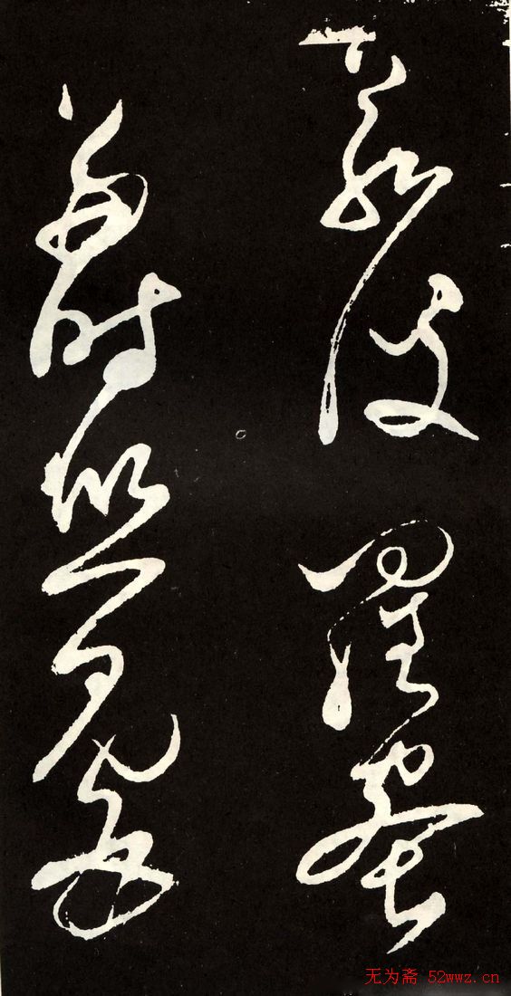 唐代张旭草书欣赏《心经》