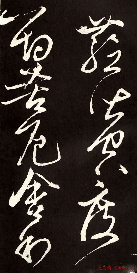 唐代张旭草书欣赏《心经》