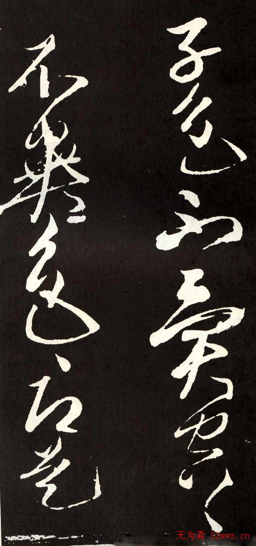 唐代张旭草书欣赏《心经》