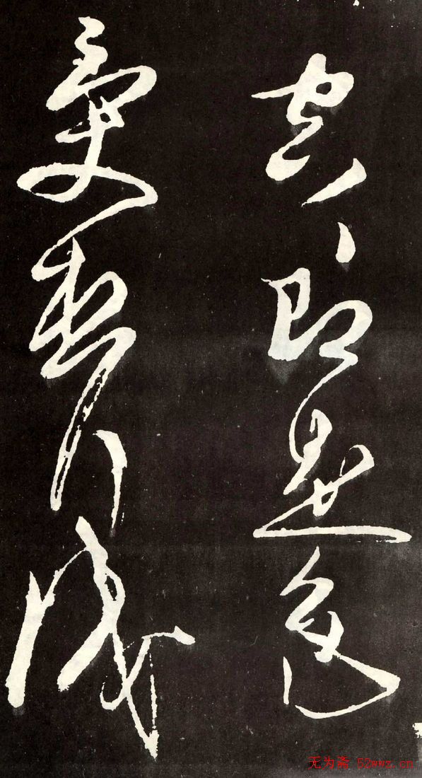 唐代张旭草书欣赏《心经》