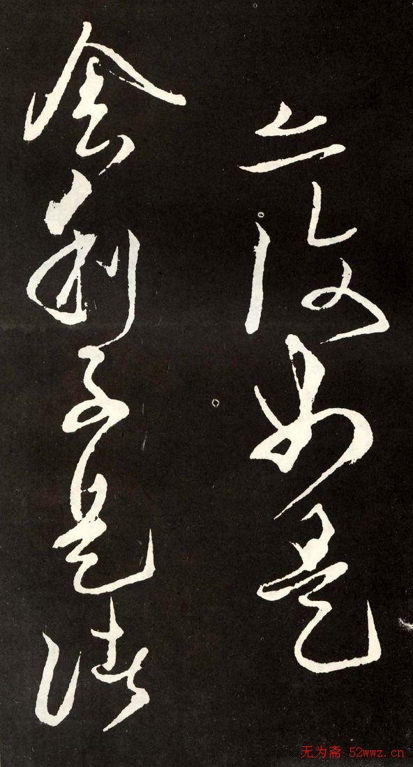 唐代张旭草书欣赏《心经》