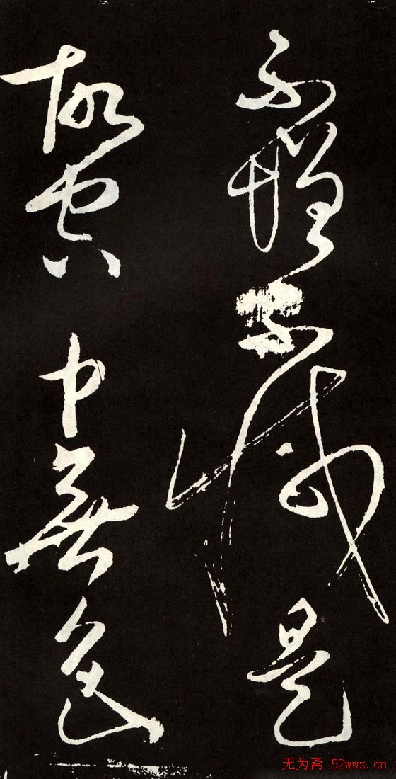 唐代张旭草书欣赏《心经》