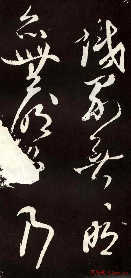 唐代张旭草书欣赏《心经》