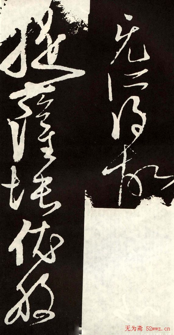 唐代张旭草书欣赏《心经》