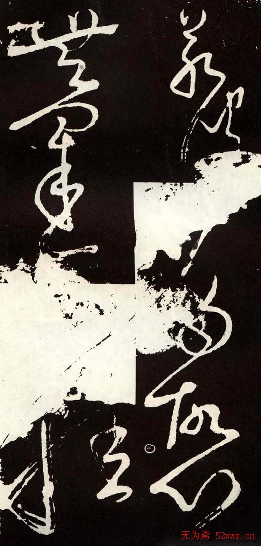 唐代张旭草书欣赏《心经》