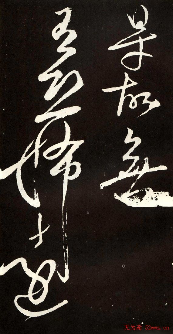 唐代张旭草书欣赏《心经》