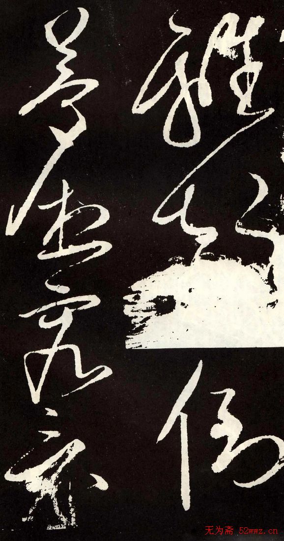 唐代张旭草书欣赏《心经》