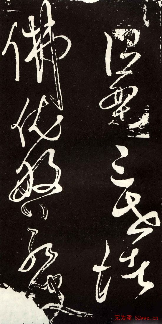 唐代张旭草书欣赏《心经》