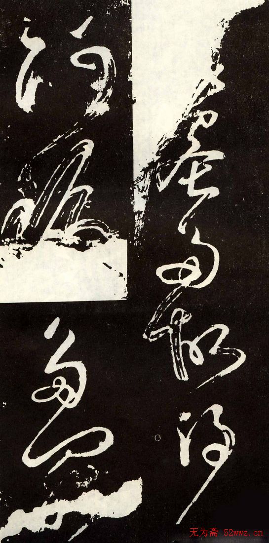 唐代张旭草书欣赏《心经》