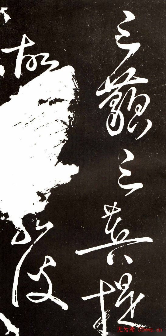 唐代张旭草书欣赏《心经》