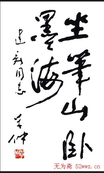 中国书法家协会领导风采