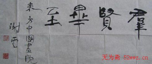 中国书法家协会领导风采