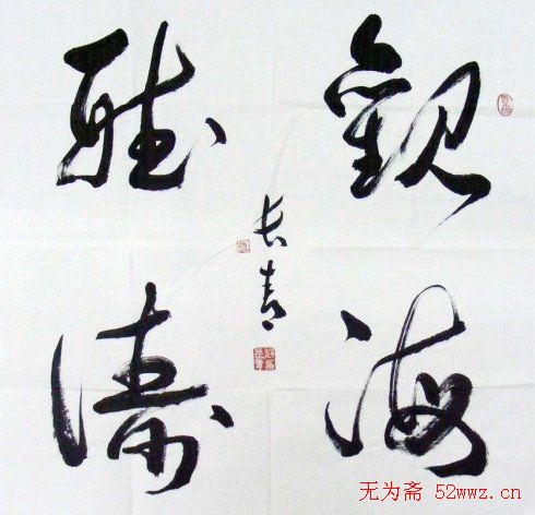 中国书法家协会领导风采