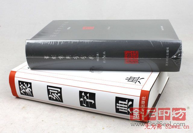 篆刻技法图文详解 篆刻技法图文详解