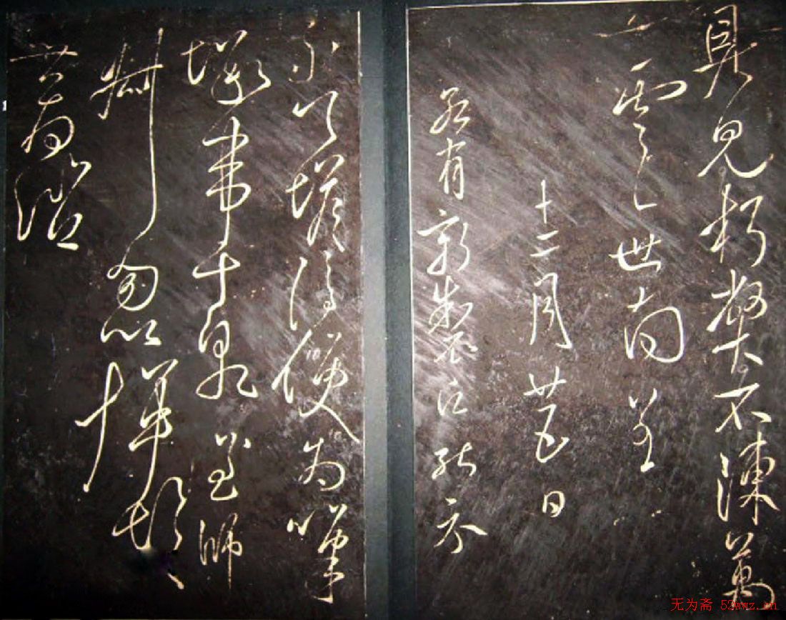 虞世南草书欣赏《积时帖》