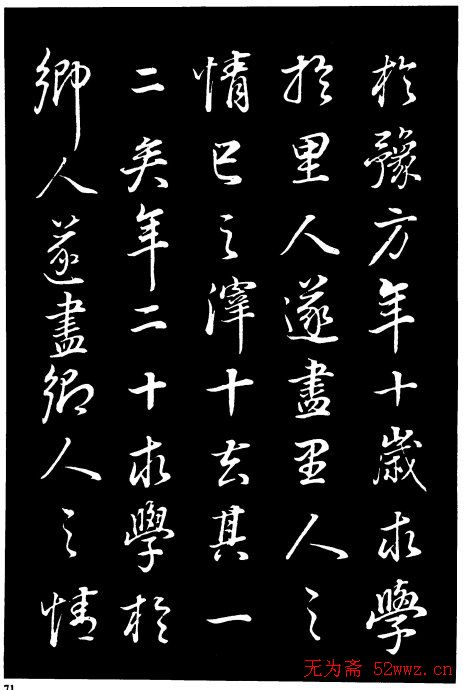 董其昌《邵康节先生自署无名公传》拓本