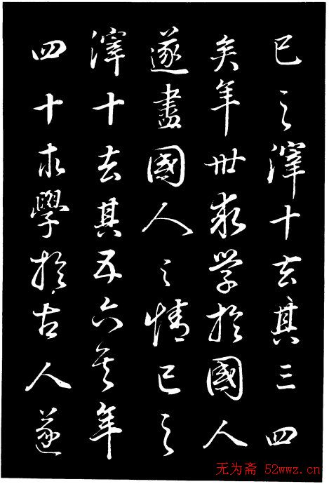 董其昌《邵康节先生自署无名公传》拓本