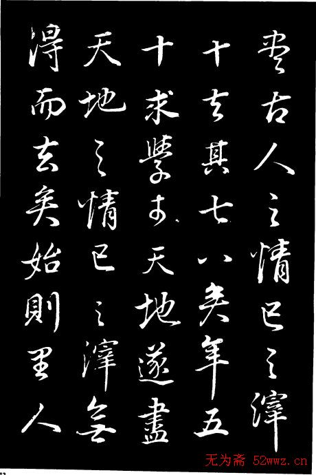 董其昌《邵康节先生自署无名公传》拓本