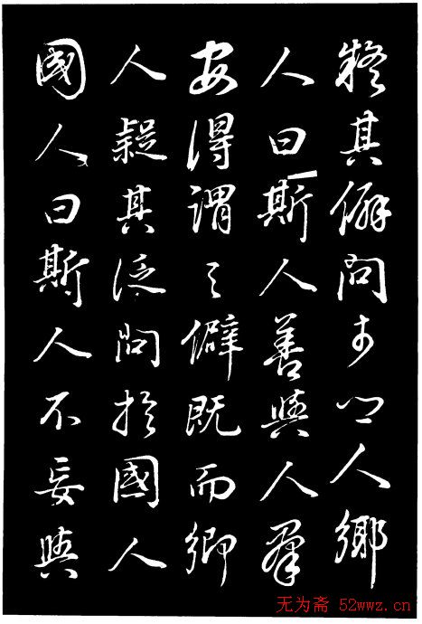 董其昌《邵康节先生自署无名公传》拓本