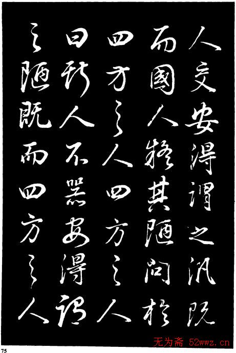 董其昌《邵康节先生自署无名公传》拓本