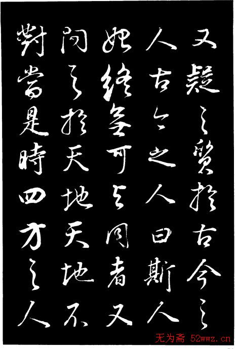 董其昌《邵康节先生自署无名公传》拓本