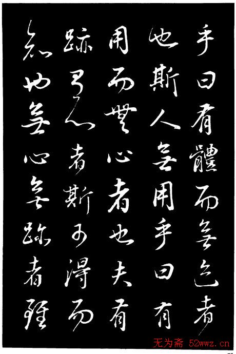 董其昌《邵康节先生自署无名公传》拓本