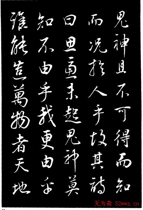 董其昌《邵康节先生自署无名公传》拓本